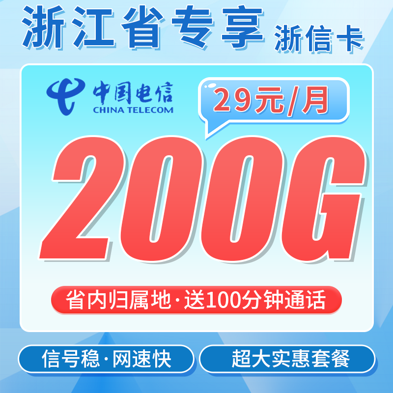 浙江电信浙信卡